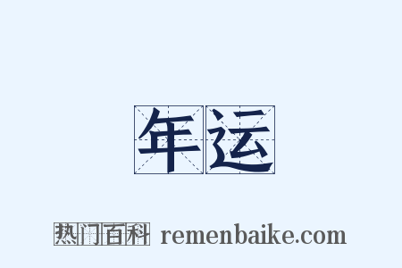 年运是什么意思的图片